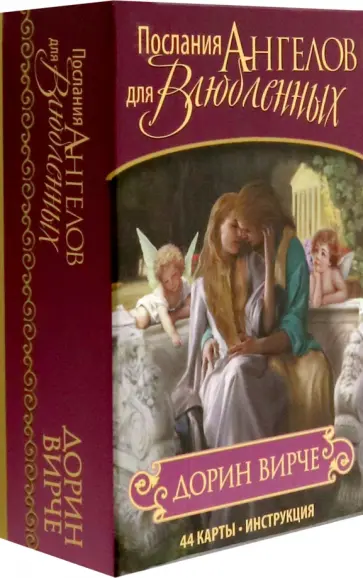 Дорин Вирче - Послания ангелов для влюбленных обложка книги