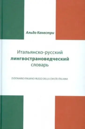 Альдо Канестри - Итальянско-русский лингвострановедческий словарь обложка книги