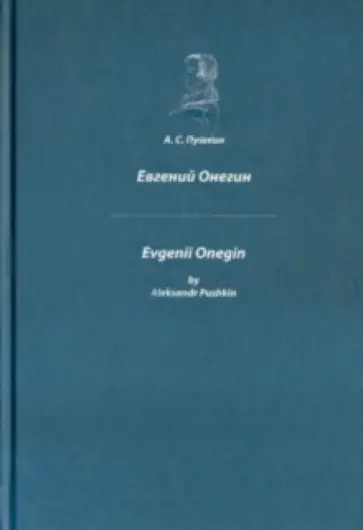 Александр Пушкин - Евгений Онегин. На английском  и русском языке обложка книги