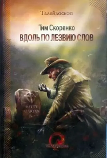 Тим Скоренко - Вдоль по лезвию слов Тим Скоренко - Вдоль по лезвию слов обложка книги