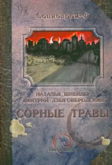 Шнейдер, Дзыговбродский - Сорные травы Шнейдер, Дзыговбродский - Сорные травы обложка книги