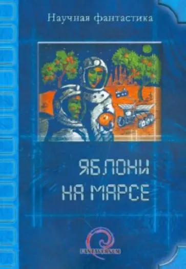 Яблони на Марсе Яблони на Марсе обложка книги