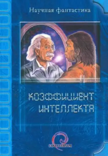 Коэффициент интеллекта Коэффициент интеллекта обложка книги