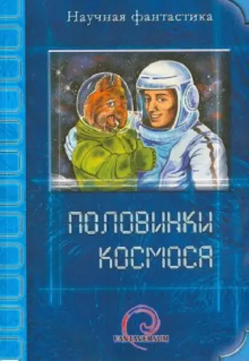 Соколенко, Наумов - Половинки космоса Соколенко, Наумов - Половинки космоса обложка книги
