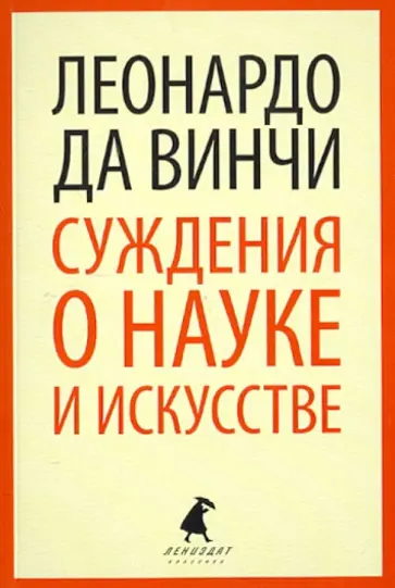 Винчи Да - Суждения о науке и искусстве Винчи Да - Суждения о науке и искусстве обложка книги
