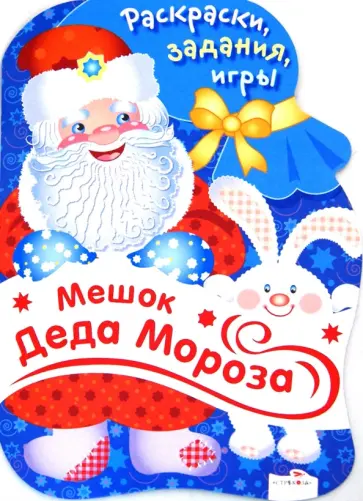 Мешок Деда Мороза. Раскраски, задания, игры обложка книги