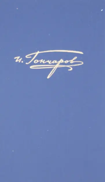 Иван Гончаров - Полное собрание сочинений и писем в 20-ти томах. Том 4. Обломов обложка книги