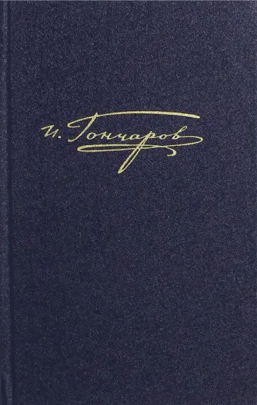 Иван Гончаров - Полное собрание сочинений и писем в 20 томах. Том 6. Обломов. Роман в 4 частях. Примечания обложка книги