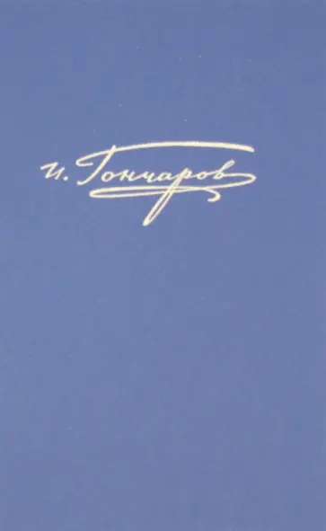 Иван Гончаров - Полное собрание сочинений и писем в 20-ти томах. Том 7. Обрыв обложка книги