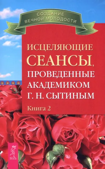 Георгий Сытин - Исцеляющие сеансы, проведенные академиком Г. Н. Сытиным. Книга 2 Георгий Сытин - Исцеляющие сеансы, проведенные академиком Г. Н. Сытиным. Книга 2 обложка книги