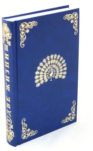 Конкордия Антарова - Две жизни. Часть 2 обложка книги