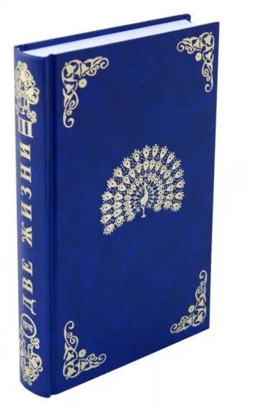 Конкордия Антарова - Две жизни. Часть 3, книга 2 обложка книги