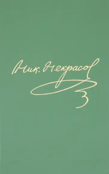 Николай Некрасов - Полное собрание сочинений и писем в 15-ти томах. Том 12. Книга 1 обложка книги