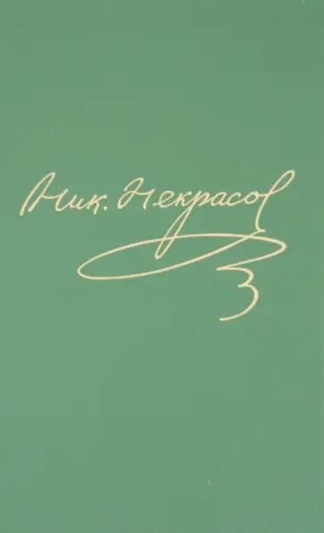 Николай Некрасов - Полное собрание сочинений и писем в 15-ти томах. Том 12. Книга 2 обложка книги