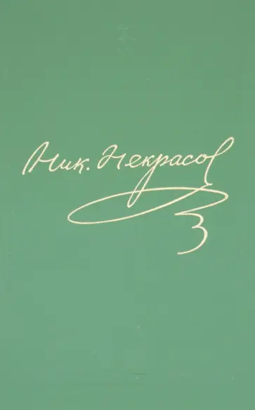 Николай Некрасов - Полное собрание сочинений и писем в 15-ти томах. Том 13. Книга 2 Николай Некрасов - Полное собрание сочинений и писем в 15-ти томах. Том 13. Книга 2 обложка книги