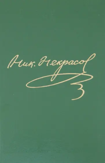 Николай Некрасов - Полное собрание сочинений и писем в 15 томах. Том 14. Книга 1. Письма 1840-1855 обложка книги