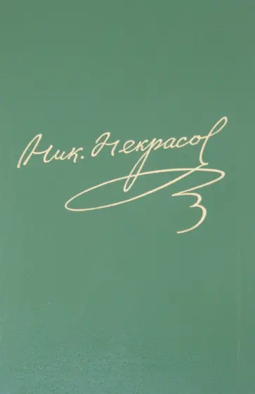 Николай Некрасов - Полное собрание сочинений и писем в 15 томах. Том 14. Книга 2. Письма 1856-1862 обложка книги