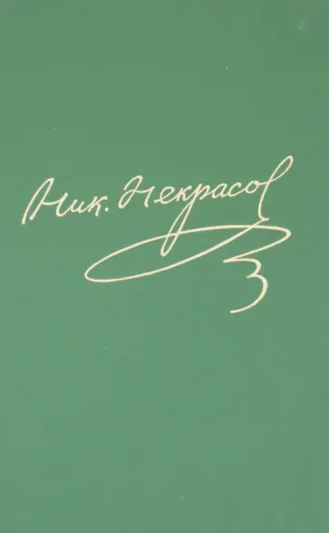 Николай Некрасов - Полное собрание сочинений и писем в 15 томах. Том 15. Книга 1. Письма 1863-1872 обложка книги