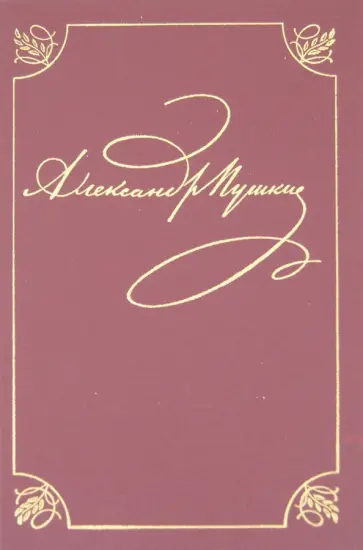 Александр Пушкин - Полное собрание сочинений в 20-ти томах. Том 2. Стихотворения. Книга 1. Петербург. 1817-1820 обложка книги