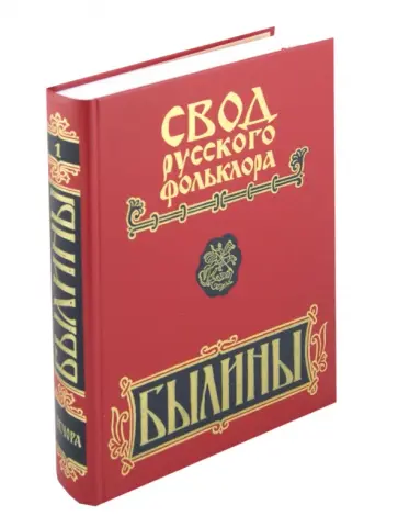 Свод русского фольклора. В 25 томах. Том 1. Былины Печоры Свод русского фольклора. В 25 томах. Том 1. Былины Печоры обложка книги