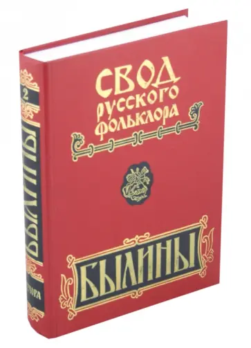 Свод русского фольклора. В 25 томах. Том 2. Былины Печоры Свод русского фольклора. В 25 томах. Том 2. Былины Печоры обложка книги