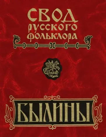 Свод русского фольклора. В 25 томах. Том 3. Былины Мезени Свод русского фольклора. В 25 томах. Том 3. Былины Мезени обложка книги