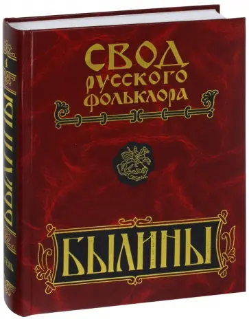 Свод русского фольклора. В 25 томах. Том 4. Былины Мезени Свод русского фольклора. В 25 томах. Том 4. Былины Мезени обложка книги