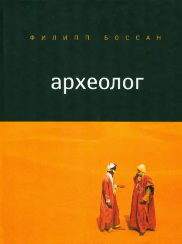 Филипп Боссан - Археолог Филипп Боссан - Археолог обложка книги