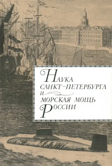 Родионов, Пашин - Наука Санкт-Петербурга и морская мощь России. Том 1 Родионов, Пашин - Наука Санкт-Петербурга и морская мощь России. Том 1 обложка книги
