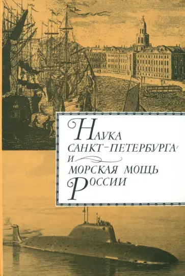 А. Родионов - Наука Санкт-Петербурга и морская мощь России. Том 2 А. Родионов - Наука Санкт-Петербурга и морская мощь России. Том 2 обложка книги