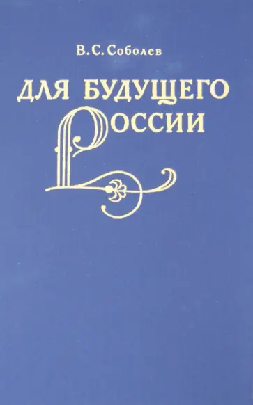 Владимир Соболев - Для  будущего России Владимир Соболев - Для  будущего России обложка книги