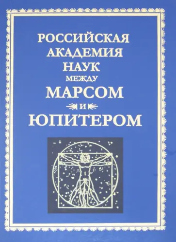Андрей Финкельштейн - РАН между Марсом и Юпитером Андрей Финкельштейн - РАН между Марсом и Юпитером обложка книги