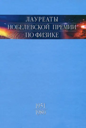 Лауреаты Нобелевской премии по физике. Том 2. 1951-1980. Биографии, лекции, выступления Лауреаты Нобелевской премии по физике. Том 2. 1951-1980. Биографии, лекции, выступления обложка книги