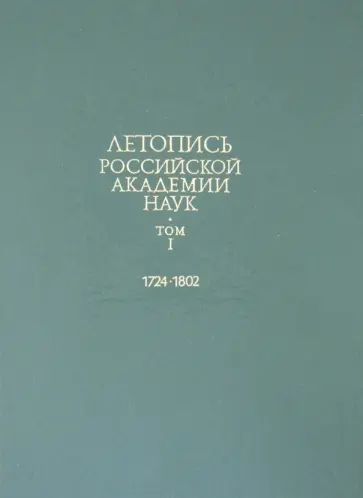 Летопись Российской Академии наук. В 4-х томах. Том1. 1724-1802 Летопись Российской Академии наук. В 4-х томах. Том1. 1724-1802 обложка книги