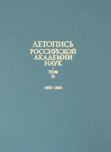 Летопись Российской Академии наук. В 4-х томах. Том 2. 1803-1860 обложка книги