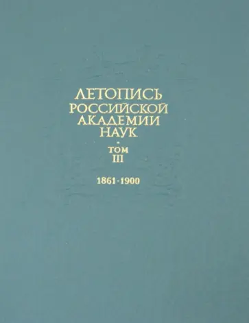 Летопись Российской Академии наук. В 4-х томах. Том 3. 1861-1900 обложка книги