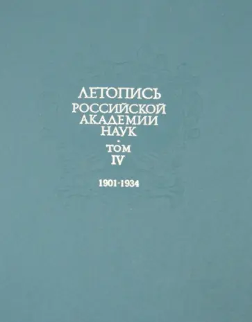 Летопись Российской Академии наук. В 4-х томах. Том 4. 1901-1934 Летопись Российской Академии наук. В 4-х томах. Том 4. 1901-1934 обложка книги
