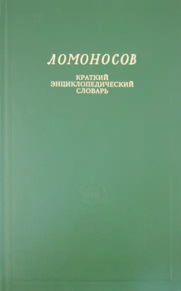 Ломоносов. Краткий энциклопедический словарь Ломоносов. Краткий энциклопедический словарь обложка книги