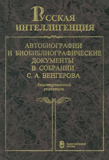 Русская интеллигенция. Автобиографии и библиографические документы. Том 1. А-Л Русская интеллигенция. Автобиографии и библиографические документы. Том 1. А-Л обложка книги
