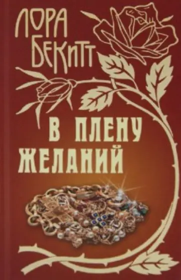 Лора Бекитт - В плену желаний Лора Бекитт - В плену желаний обложка книги