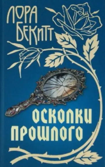 Лора Бекитт - Осколки прошлого Лора Бекитт - Осколки прошлого обложка книги
