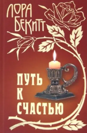 Лора Бекитт - Путь к счастью Лора Бекитт - Путь к счастью обложка книги