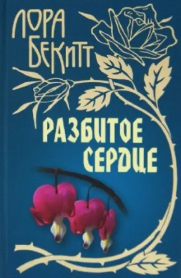 Лора Бекитт - Разбитое сердце Лора Бекитт - Разбитое сердце обложка книги