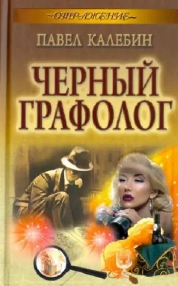 Павел Калебин - Черный графолог обложка книги
