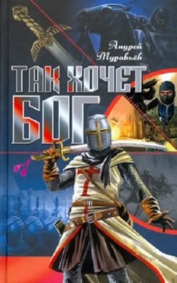 Андрей Муравьев - Так хочет Бог обложка книги