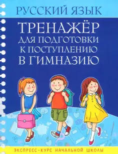 Тренажер для поступления в гимназию