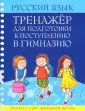 Тренажер для поступления в гимназию