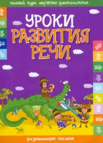 Уроки развития речи. Развивающие пособие обложка книги