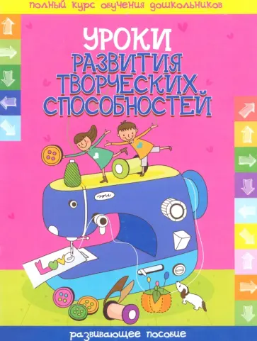 Уроки развития творческих способностей. Развивающее пособие обложка книги