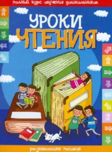 Уроки чтения обложка книги